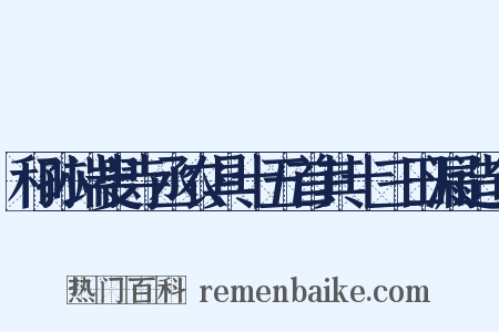 和孙端叟寺丞农具十五首其十三田漏造句是什么意思的图片